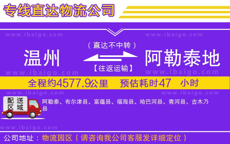 溫州到阿勒泰地區(qū)物流公司 溫州到阿勒泰地區(qū)物流公司