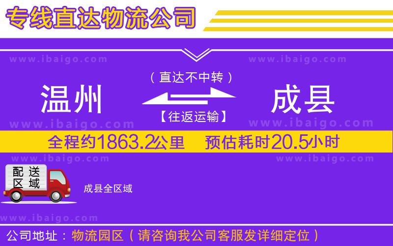 溫州到成縣物流公司 溫州到成縣物流公司