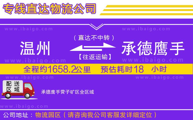 溫州到承德鷹手營子礦區(qū)貨運(yùn)專線