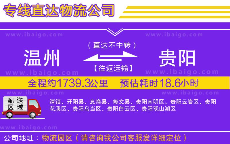 溫州到貴陽(yáng)貨運(yùn)專(zhuān)線