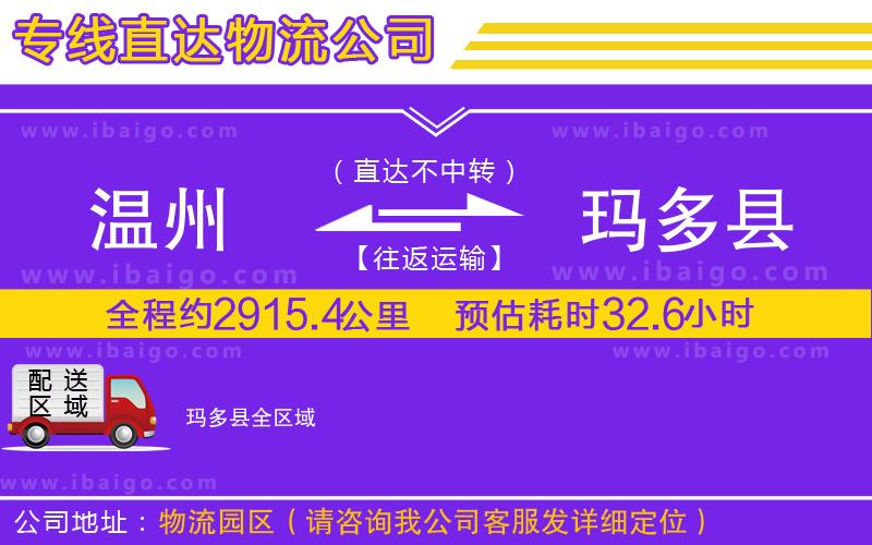 溫州到瑪多縣貨運專線