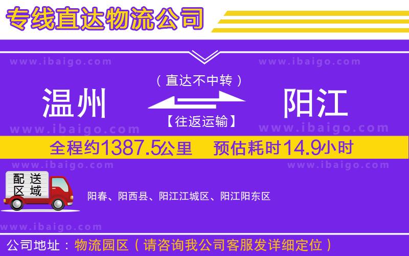 溫州到陽(yáng)江貨運(yùn)專(zhuān)線
