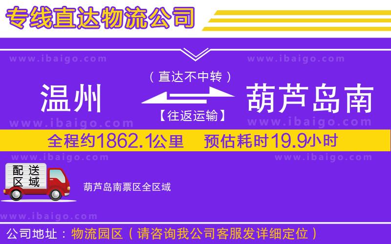 溫州到葫蘆島南票區(qū)貨運(yùn)公司