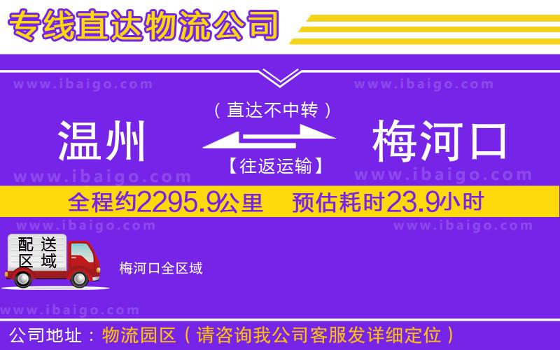 溫州到梅河口貨運公司