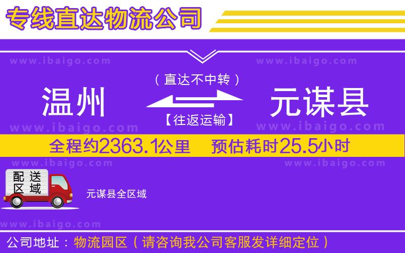 溫州到元謀縣貨運(yùn)專線