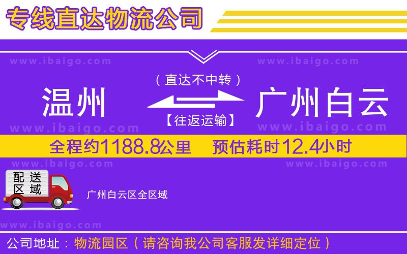 溫州到廣州白云區(qū)物流專(zhuān)線