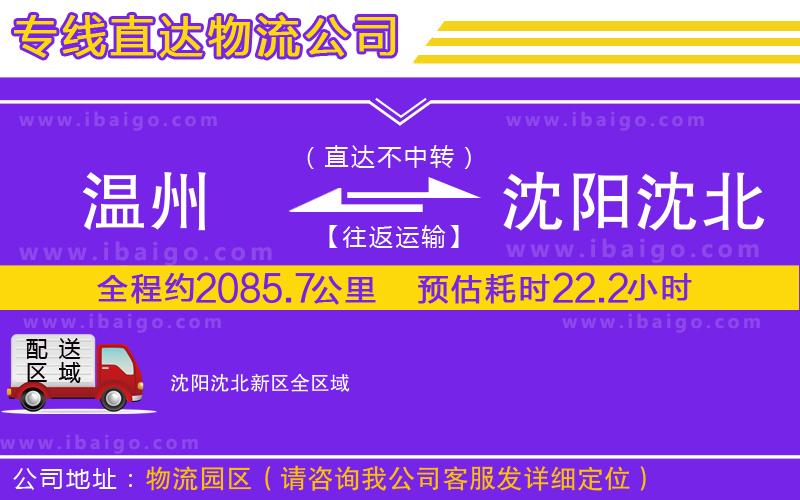 溫州到沈陽(yáng)沈北新區(qū)貨運(yùn)公司
