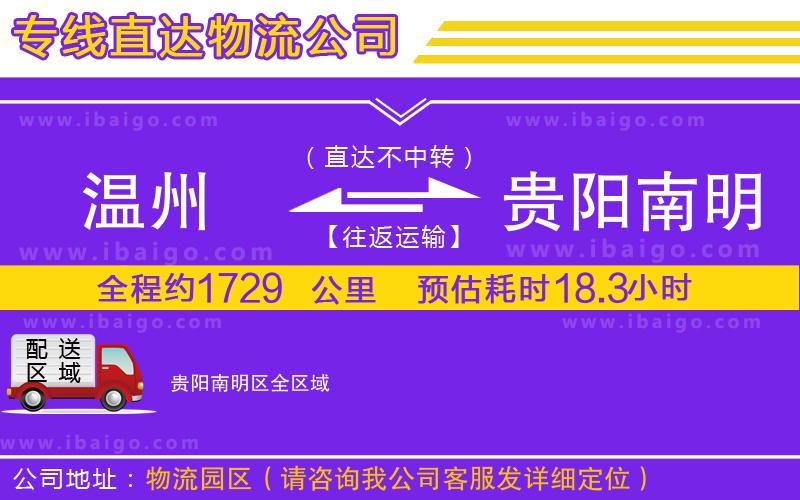 溫州到貴陽(yáng)南明區(qū)物流公司