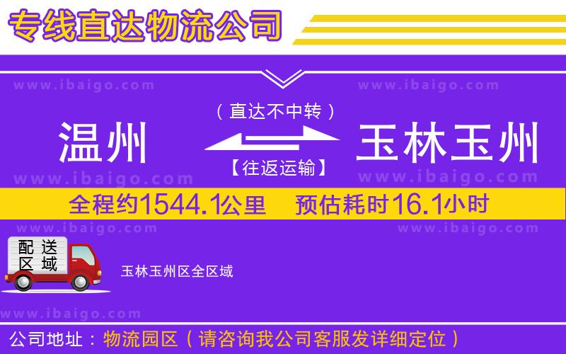 溫州到玉林玉州區(qū)貨運(yùn)專(zhuān)線