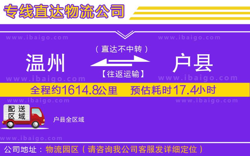 溫州到戶縣貨運專線