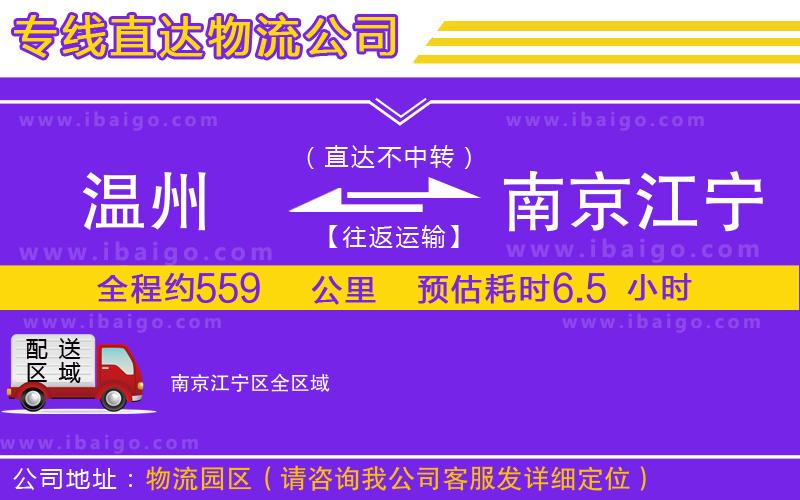 溫州到南京江寧區(qū)物流專(zhuān)線(xiàn) 溫州到南京江寧區(qū)物流專(zhuān)線(xiàn)