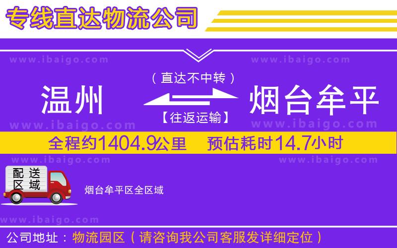 溫州到煙臺(tái)牟平區(qū)貨運(yùn)公司 溫州到煙臺(tái)牟平區(qū)貨運(yùn)公司