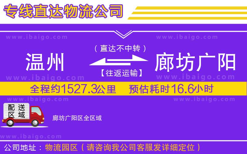 溫州到廊坊廣陽區(qū)物流專線 溫州到廊坊廣陽區(qū)物流專線