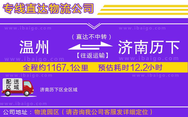 溫州到濟(jì)南歷下區(qū)物流專(zhuān)線(xiàn)
