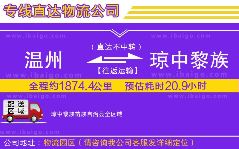 溫州到瓊中黎族苗族自治縣物流公司 溫州到瓊中黎族苗族自治縣物流公司