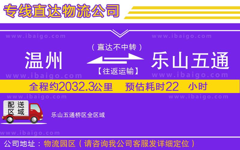 溫州到樂山五通橋區(qū)貨運(yùn)公司