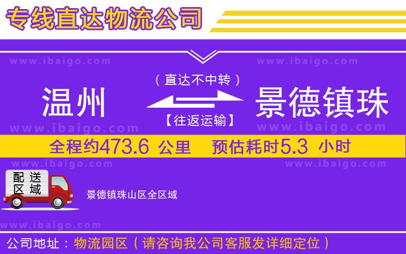 溫州到景德鎮(zhèn)珠山區(qū)貨運(yùn)公司 溫州到景德鎮(zhèn)珠山區(qū)貨運(yùn)公司