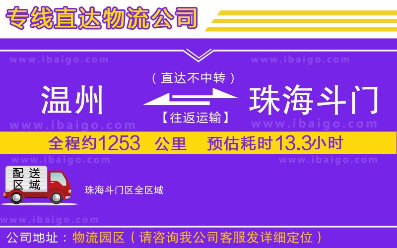 溫州到珠海斗門區(qū)貨運公司