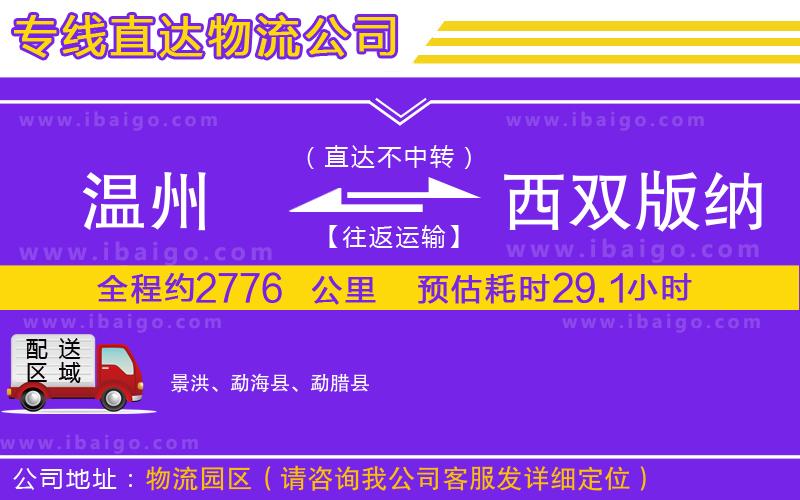 溫州到西雙版納傣族自治州物流 溫州到西雙版納傣族自治州物流