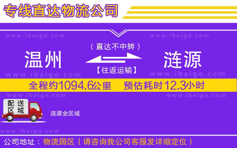溫州到漣源貨運(yùn)專(zhuān)線