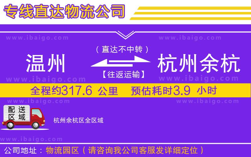 溫州到杭州余杭區(qū)貨運(yùn)專(zhuān)線