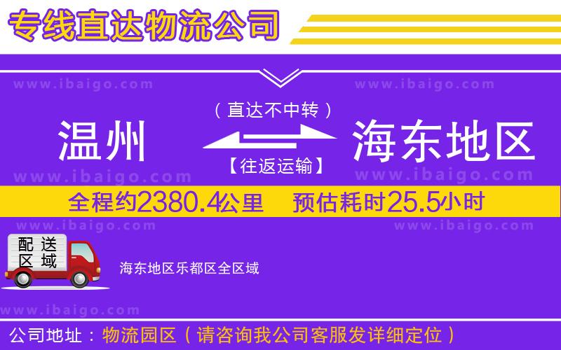 溫州到海東地區(qū)樂(lè)都區(qū)貨運(yùn)專線