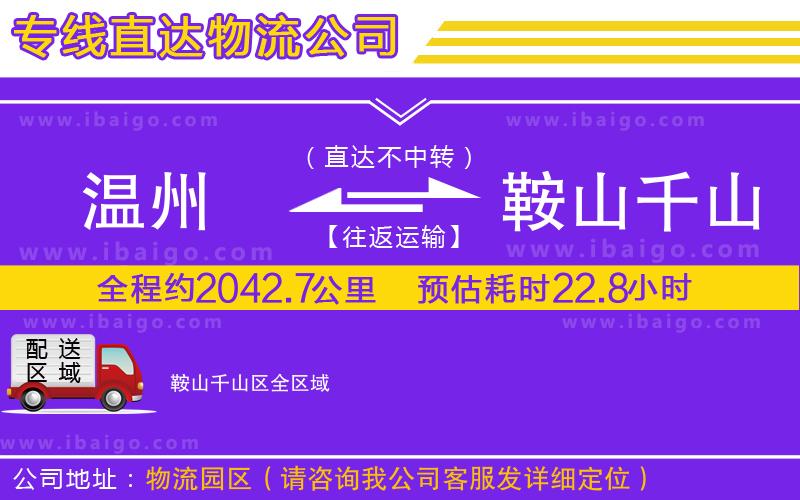 溫州到鞍山千山區(qū)貨運專線 溫州到鞍山千山區(qū)貨運專線