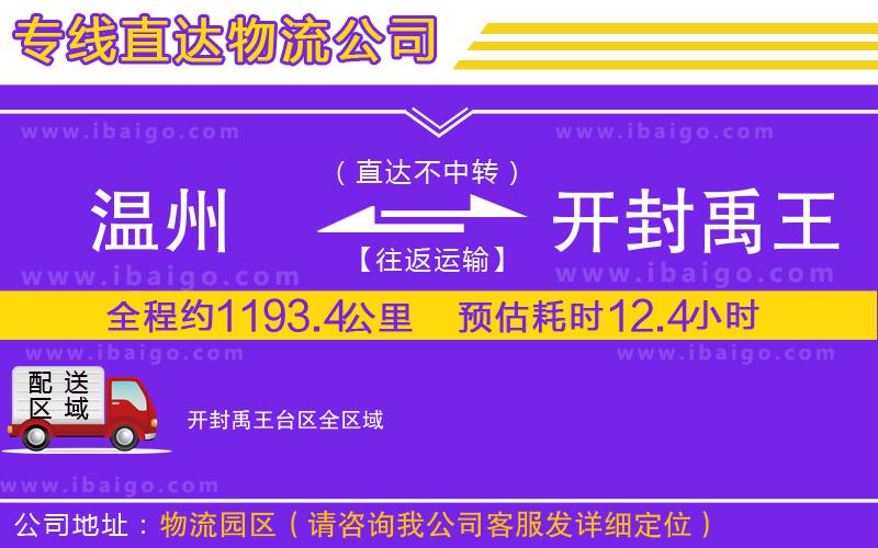 溫州到開(kāi)封禹王臺(tái)區(qū)貨運(yùn)公司