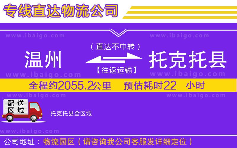 溫州到托克托縣貨運(yùn)專(zhuān)線