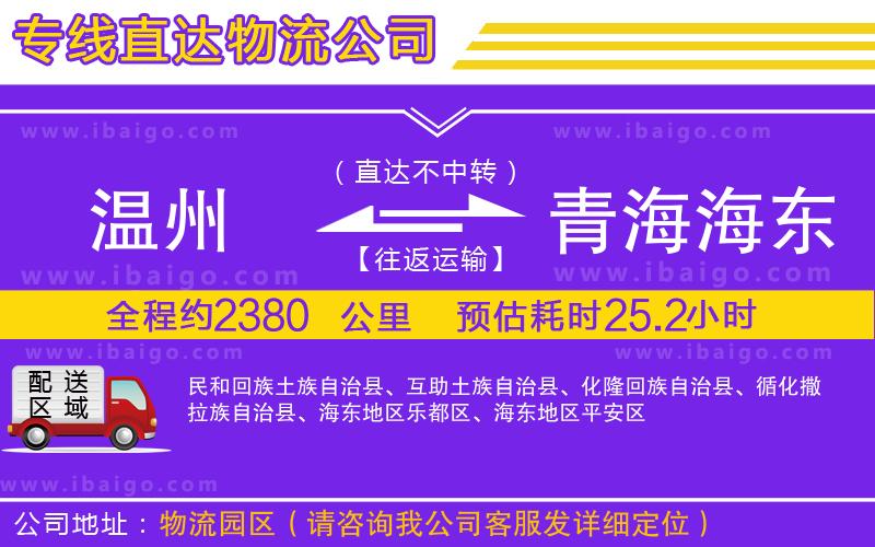 溫州到青海海東地區(qū)貨運(yùn)專(zhuān)線(xiàn) 溫州到青海海東地區(qū)貨運(yùn)專(zhuān)線(xiàn)