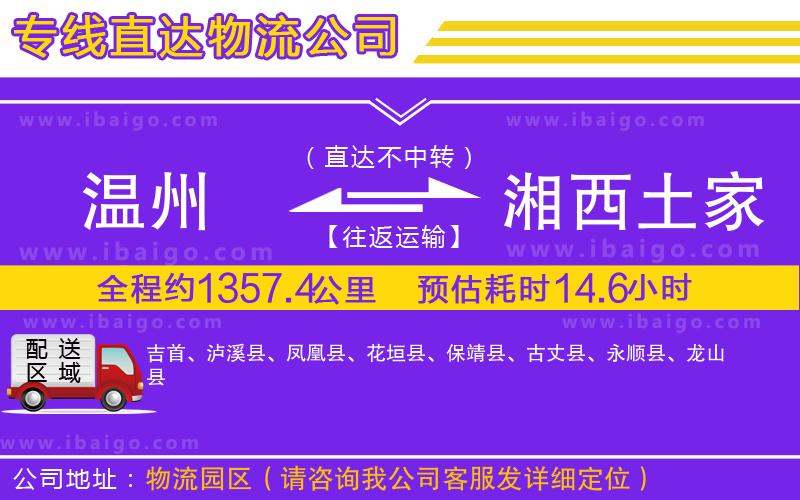 溫州到湘西土家族苗族自治州貨運(yùn)專線