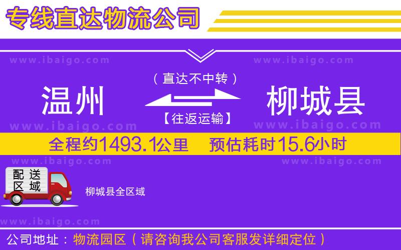 溫州到柳城縣物流公司 溫州到柳城縣物流公司
