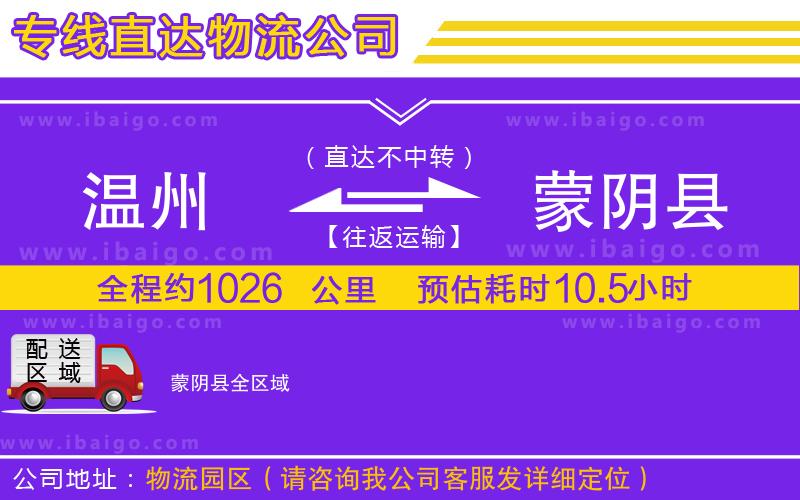 溫州到蒙陰縣貨運(yùn)公司
