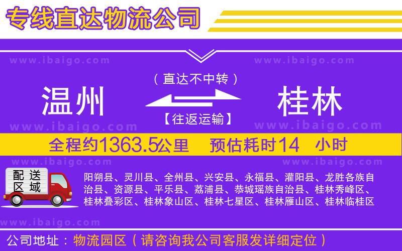 溫州到桂林貨運公司