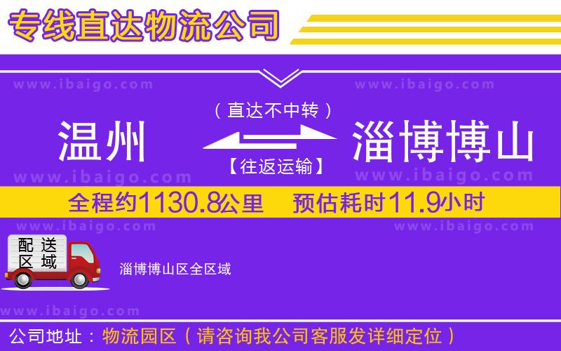 溫州到淄博博山區(qū)物流專(zhuān)線(xiàn)