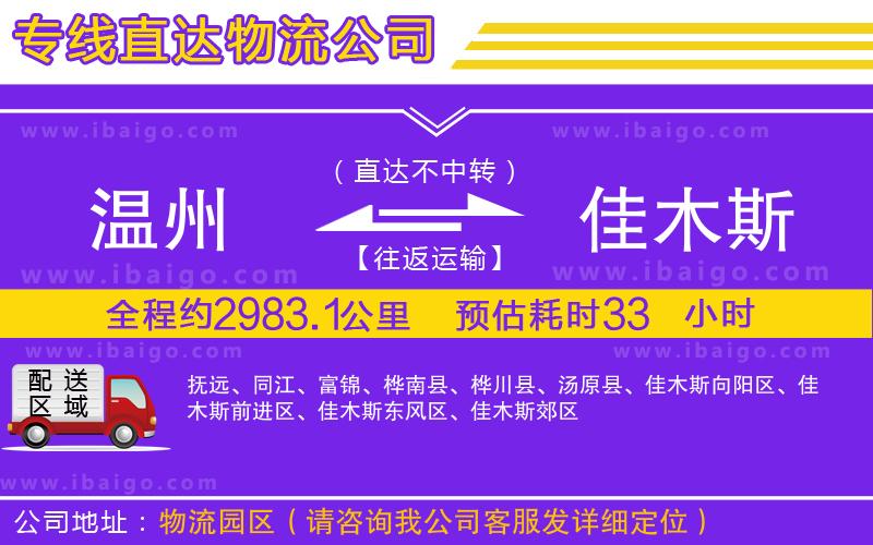 溫州到佳木斯貨運(yùn)專線