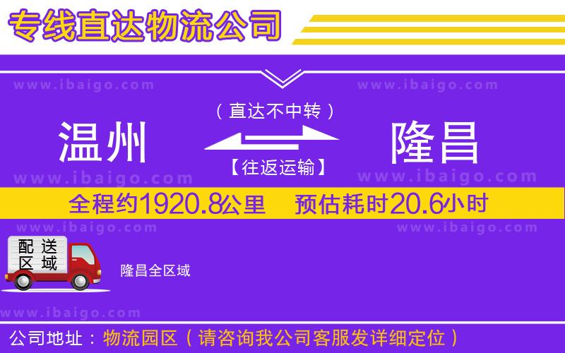 溫州到隆昌物流專(zhuān)線