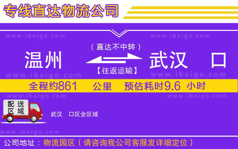 溫州到武漢硚口區(qū)貨運專線 溫州到武漢硚口區(qū)貨運專線