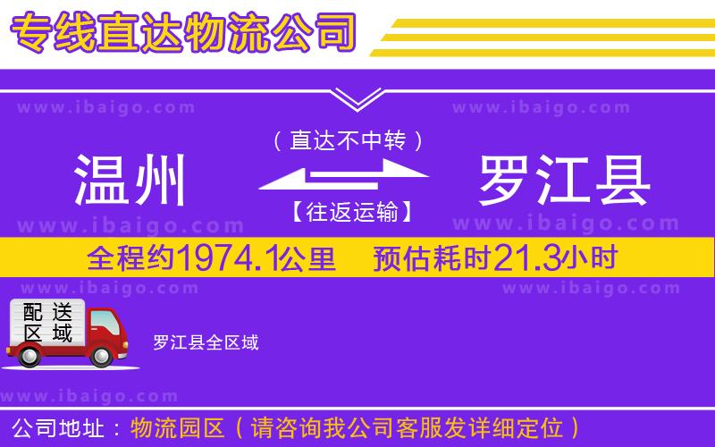 溫州到羅江縣物流公司 溫州到羅江縣物流公司