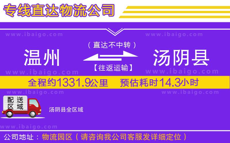溫州到湯陰縣貨運(yùn)專(zhuān)線