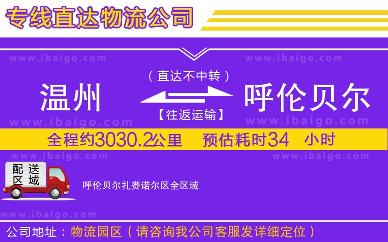 溫州到呼倫貝爾扎賚諾爾區(qū)貨運公司 溫州到呼倫貝爾扎賚諾爾區(qū)貨運公司