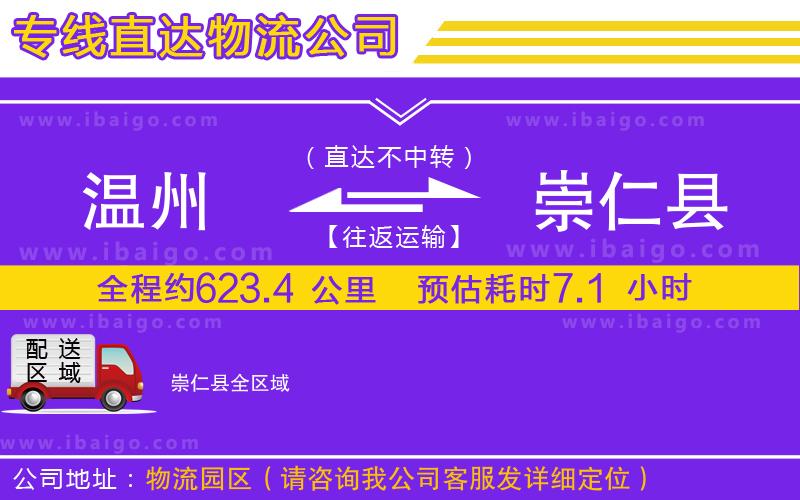 溫州到崇仁縣貨運專線