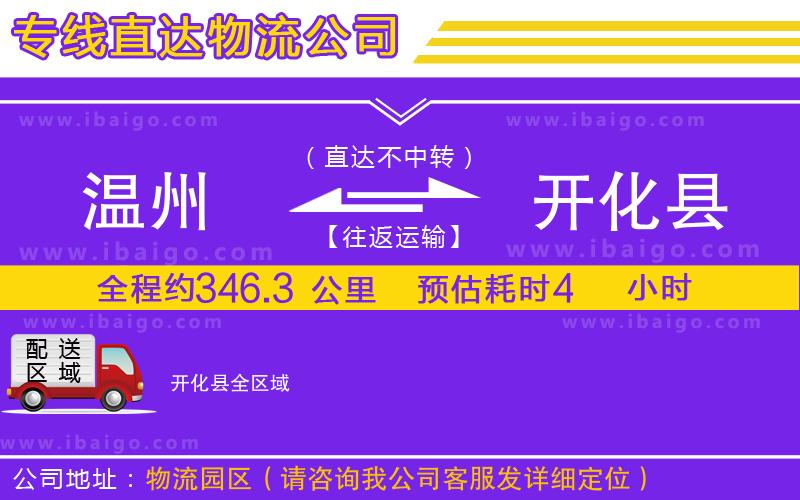 溫州到開(kāi)化縣貨運(yùn)公司