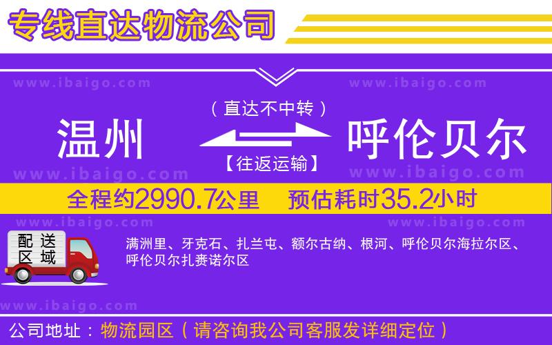 溫州到呼倫貝爾貨運專線 溫州到呼倫貝爾貨運專線