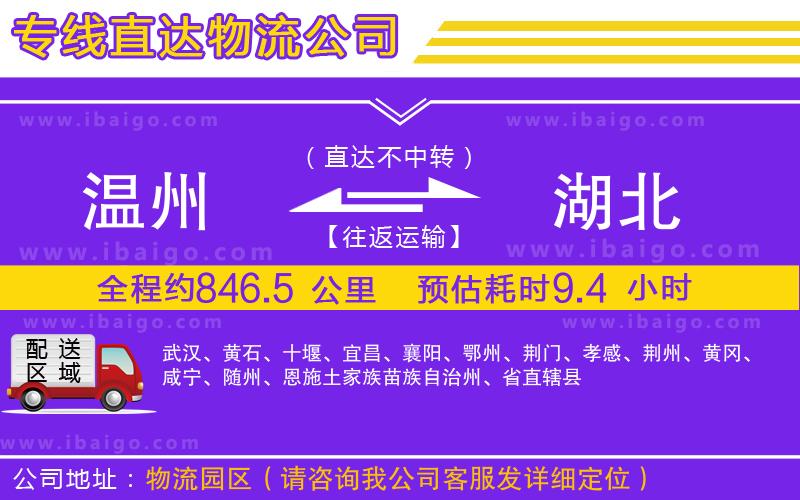 溫州到湖北物流專(zhuān)線(xiàn)