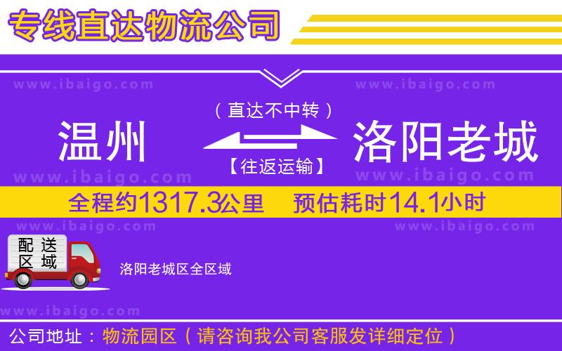 溫州到洛陽(yáng)老城區(qū)物流專線