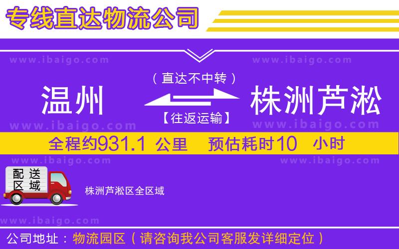 溫州到株洲蘆淞區(qū)貨運(yùn)專線