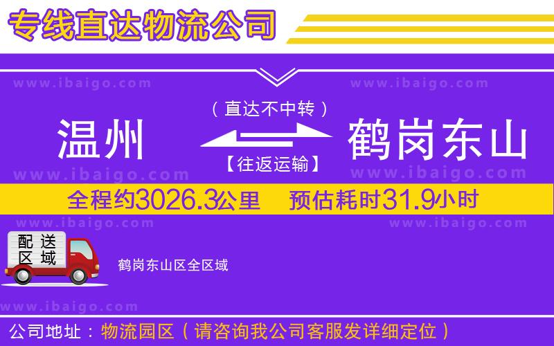 溫州到鶴崗東山區(qū)貨運(yùn)公司 溫州到鶴崗東山區(qū)貨運(yùn)公司