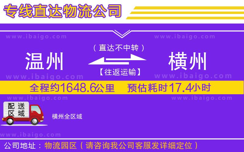 溫州到橫州貨運(yùn)專(zhuān)線