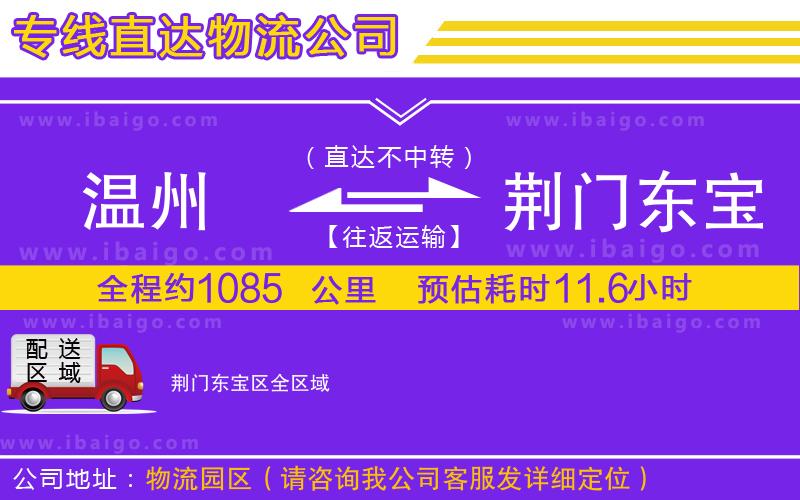 溫州到荊門(mén)東寶區(qū)貨運(yùn)專線